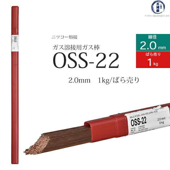 ニッコー熔材 ( NICHIA ) ガス溶加棒 OSS-22 ( OSS22 ) ガス溶接 で使用する 軟鋼用ガス棒 φ 2.0mm 1000mm ばら売り 1kg