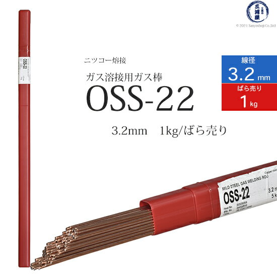 ニッコー熔材 ( NICHIA ) ガス溶加棒 OSS-22 ( OSS22 ) ガス溶接 で使用する 軟鋼用ガス棒 φ 3.2mm 1000mm ばら売り 1kg