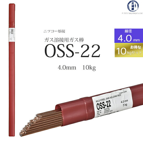 ニッコー熔材 ( NICHIA )　ガス溶加棒 　OSS-22 ( OSS22 )　ガス溶接 で使用する 軟鋼用ガス棒 φ 4.0mm 1000mm お得な 10kgセット