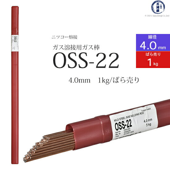 ニッコー熔材 ( NICHIA )　ガス溶加棒 　OSS-22 ( OSS22 )　ガス溶接 で使用する 軟鋼用ガス棒 φ 4.0mm 1000mm ばら売り 1kg