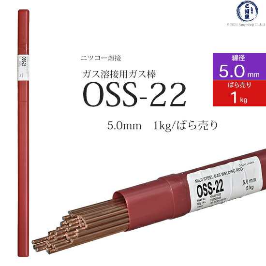 ニッコー熔材 ( NICHIA )　ガス溶加棒 　OSS-22 ( OSS22 )　ガス溶接 で使用する 軟鋼用ガス棒 φ 5.0mm 1000mm ばら売り 1kg