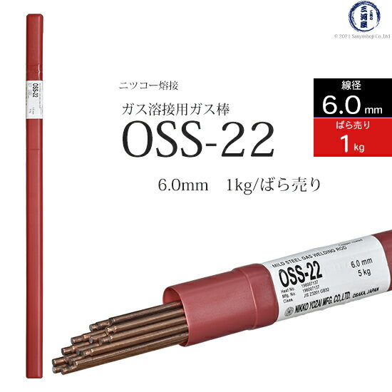 ニッコー熔材 ( NICHIA )　ガス溶加棒 　OSS-22 ( OSS22 )　ガス溶接 で使用する 軟鋼用ガス棒 φ 6.0mm 1000mm ばら売り 1kg