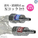 日酸TANAKA 吹管 用 逆火 逆流防止機構付 ワンタッチ 継手 Nコックジャック P2TF P3TF 酸素 用と 可燃性ガス 用のお得なセット