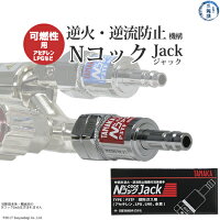 日酸TANAKANコックジャックP3TF(アセチレン、プロパン(LP)、水素、LNG用)吹管用逆火・逆流防止機構付ワンタッチ継手