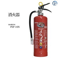 業務用消火器初田製作所PEP-10N