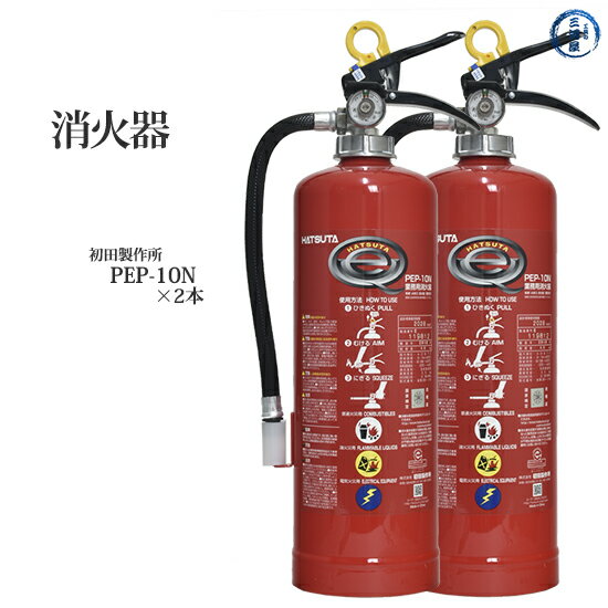 楽天工具の三河屋初田製作所 （ HATSUTA ）　業務用 消火器 　PEP-10N　お得な2本セット