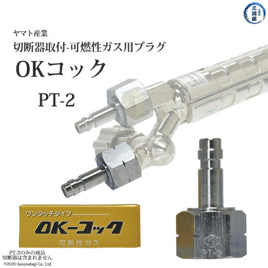 ヤマト産業 OKコック PT-2 アセチレン LPなど可燃性ガス用(切断器取付口×カプラオス) 292-5125