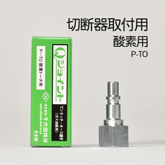 千代田 精機 ( CHIYODA )　溶断 用 ホース継手 Qジョイント　P-TO(P-T0)　切断器 溶接器 取付 プラグ ..