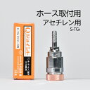 千代田 精機 ( CHIYODA ) 溶断 用 ホース継手 Qジョイント S-TG4 ホース 取付 ソケット アセチレン LP 用