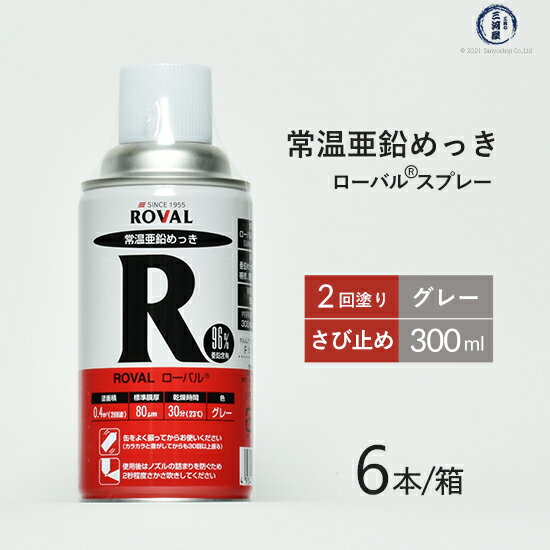 楽天工具の三河屋ローバル （ ROVAL ）　常温 亜鉛めっき スプレー ローバル スプレー　R-300ML　強力 さび 止め 300ml お得な6本/小箱セット