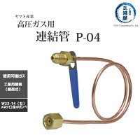 ヤマト産業ガス供給ユニット・集合装置関連機器連結管(銅管)P-04関西式酸素