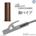 三立 電器 銅パイプ 溶接ホルダ S-300 ( S300 )、 SJ-200 ( SJ200 )用 全長35mm