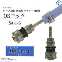 ヤマトOKコック酸素用細径ホースソケットSA-1-6(SA1-6)