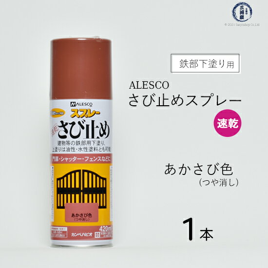 ALESCO ( アレスコ )　速乾 さび止め スプレー 　ALESCO ( アレスコ ) カンペハピオ ( KanpeHapio ) あかさび 色 420ml 1本