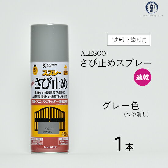 ALESCO ( アレスコ )　速乾 さび止め スプレー 　ALESCO ( アレスコ ) カンペハピオ ( KanpeHapio ) グレー 420ml 1本