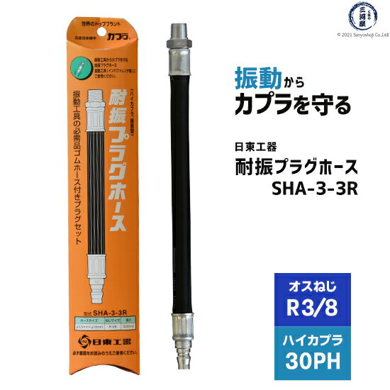 日東工器　耐振プラグホース エア工具取り付け用 耐震ホース　SHA-3-3R　ねじサイズ R3/8 1本