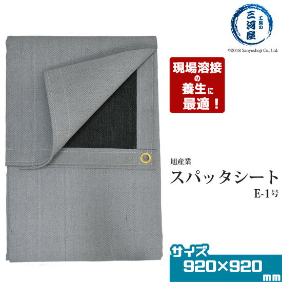 旭産業　スパッタシート　E-1　1号　920×920mm　ハトメ付き（05SE-1）