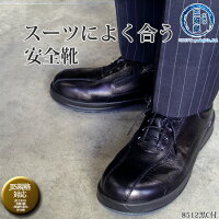 シモン安全靴8512黒C付(スーツによく合う履きやすい安全靴)