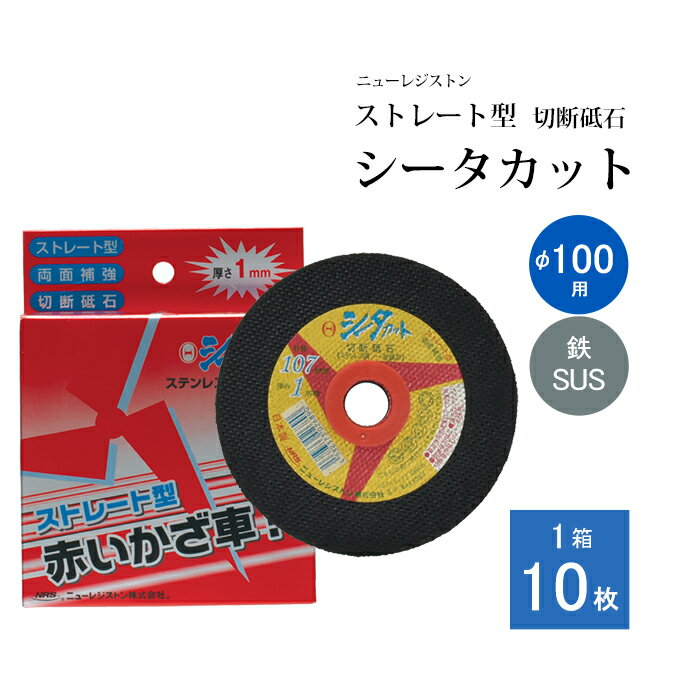 ニューレジストン ( ニューレジ ) 切断砥石 シータカット ストレート型 φ107×1.0×15 10枚/箱 鉄 ステンレス 両用 SCT1071NX60S