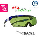 山本光学 ( YAMAMOTO ) 保護 メガネ SNW-770 メガネの上からでも顔にジャストフィット 遮光度♯1.7 JIS NSLP1.7 お得な3個セ...