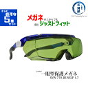 山本光学 ( YAMAMOTO ) 保護メガネ SNW-770 メガネの上からでも顔にジャストフィット 遮光度♯1.7 JIS NSLP1.7 さらにお得な5...