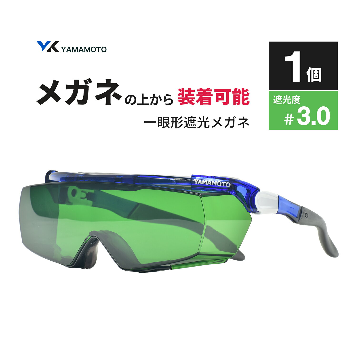 山本光学 ( YAMAMOTO ) 一眼形遮光メガネ SNW-770 オーバーグラスタイプ 遮光度 #3.0 1個(SNW-770 NSLP 3 AF)