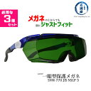 山本光学 ( YAMAMOTO ) 保護メガネ SNW-770 メガネの上からでも顔にジャストフィット 遮光度♯3 JIS NSLP3 お得な3個セット