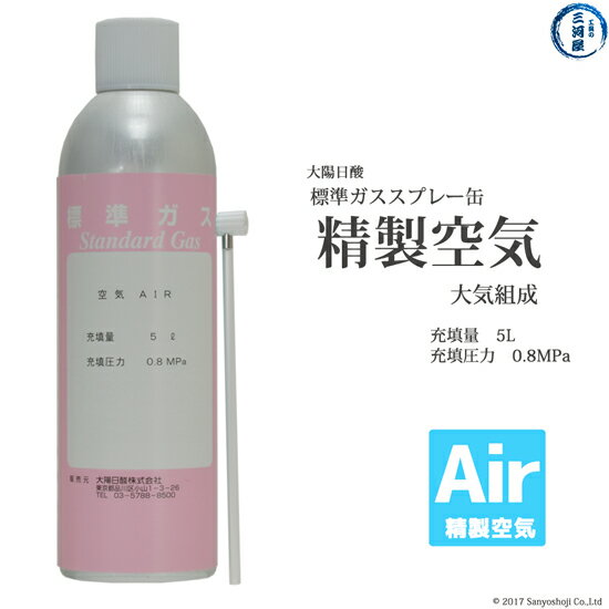 大陽日酸　高純度ガス(純ガス)　スプレー缶　精製空気(Air)大気組成　5L　0.8MPa充填 数量：1缶