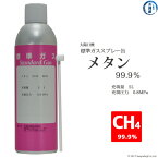 大陽日酸　高純度ガス(純ガス)　スプレー缶　メタン(CH4)99.9%　5L　0.8MPa充填 数量：1缶