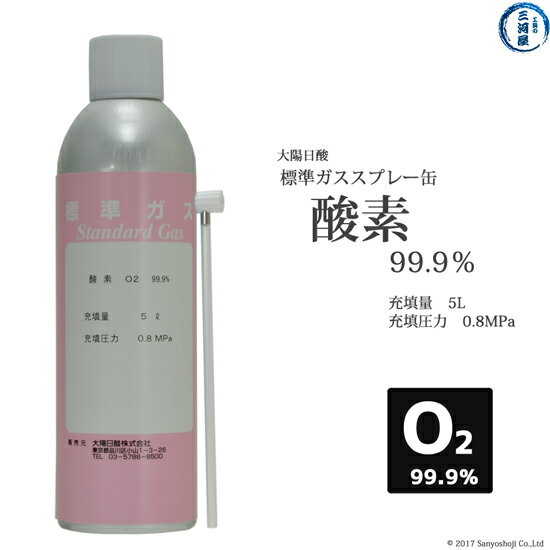 大陽日酸　高純度ガス ( 純ガス ) スプレー 缶 　酸素 ( O2 ) 99.9% 0.8MPa 充填 5L 1缶