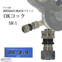 ヤマトOKコック酸素用調整器取付用SR-1(SR1)
