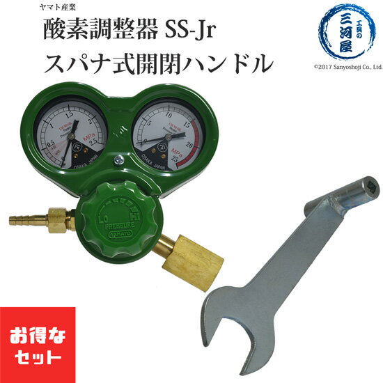 ヤマト産業　酸素 用 調整器 SSジュニア ( SS-Jr ) 関東式 スパナ式開閉ハンドル セット