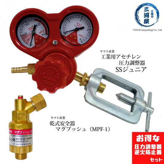 ヤマト産業　アセチレン 調整器 SSジュニア と 乾式安全器 ( 逆火防止器 )マグプッシュ のお得なセット