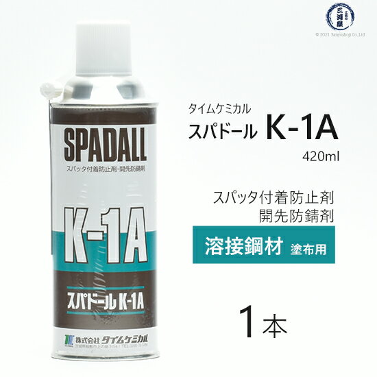 タイムケミカル　スパッタ 付着 防止剤 スパドール　K-1A ( K1A )　エアゾールタイプ 直接塗装用 速乾型 1本