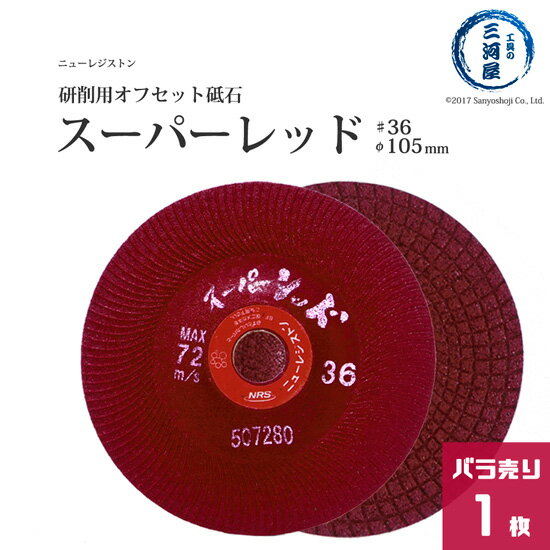 研削砥石　スーパーレッド 特徴 1.騒音・振動・使用感が改善！研削時の衝撃を吸収、厚みのある砥石にも特殊製法により柔軟性を与えました。 耳障りな高音の研削音を軽減、快適な作業環境で作業効率を向上させます。2.目詰まりを最小限に！目詰まりの発生を最小限に抑え、高い研削性を最後まで持続他社オフセット研削砥石と比較し、耐久性60％UP3.砥石1枚での総研削量　約1.8倍！取り換え頻度を最小限に抑えることで、作業効率UP！ 砥石の交換方法 1.　ディスクグラインダのホイルナットを取り外す。2.　砥石を説明書記載の向きに取り付ける3.　ホイルナットを取り付け、本体にある軸止めボタンを押したまま、専用の付属スパナでホイルナットをしっかりと締め付ける。4.　スイッチを入れ、砥石がしっかりと固定されているか　確認する。 店長のオススメPoint ニューレジストン　新型弾性オフセット型研削砥石　スーパーレッド　φ105×6×15　SR1056-36 バラ売り1枚は、一般的なグラインダに取り付けられるオフセット型の研削砥石です。特徴は、6mmの厚さなのに柔らかい使用感でゴリゴリ削れる点です。さらに騒音軽減、取替頻度の軽減などメリットが多いメーカー曰く「砥石の新スタンダード」の商品です。実際使用してみるとニューレジストンの定番商品のスーパーグリーンと同じように柔らかい研削感かつ、強力な研削力がある商品です。 商品詳細 主な用途：一般鋼、高張力鋼、ステンレス鋼、アルミなどのバリ取り、ビード取り、面取り、開先取り、表面研削などハードな研削作業に使用可能です。 おすすめ商品