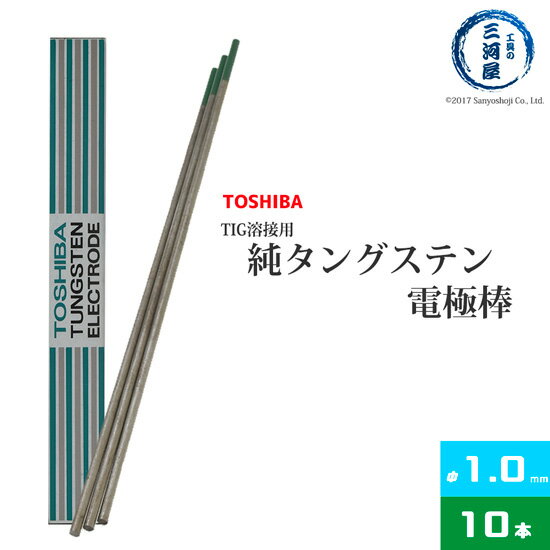 東芝 TOSHIBA タングステン 電極棒 W3005 TIG溶接 用 純タングステン 純タン / W3013 φ 1.0mm 150mm 10本
