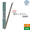 東芝 ( TOSHIBA ) タングステン 電極棒 W3005 TIG溶接 用 純タングステン （ 純タン / W3013 ） φ 1.2mm 150mm 10本