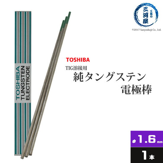 東芝 TOSHIBA タングステン 電極棒 W3005 TIG溶接 用 純タングステン 純タン / W3013 φ 1.6mm 150mm ばら売り 1本