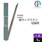 東芝 ( TOSHIBA )　タングステン 電極棒 　W3005　TIG溶接 用 純タングステン （ 純タン / W3013 ） φ 1.6mm 150mm ばら売り 1本