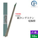 東芝 ( TOSHIBA )　タングステン 電極棒 　W3005　TIG溶接 用 純タングステン （ 純タン / W3013 ） φ 1.6mm 150mm 10本