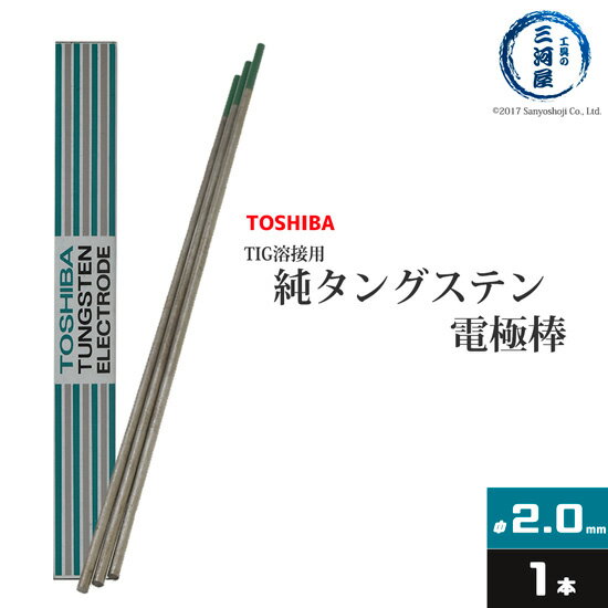 東芝 TOSHIBA タングステン 電極棒 W3005 TIG溶接 用 純タングステン 純タン / W3013 φ 2.0mm 150mm ばら売り 1本