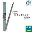 東芝 TOSHIBA タングステン 電極棒 W3005 TIG溶接 用 純タングステン 純タン / W3013 φ 2.0mm 150mm 10本