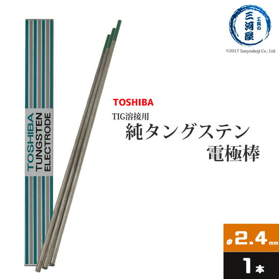 東芝 TOSHIBA タングステン 電極棒 W3005 TIG溶接 用 純タングステン 純タン / W3013 φ 2.4mm 150mm ばら売り 1本