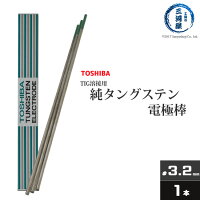 東芝(TOSHIBA)TIG溶接用タングステン電極純タングステン（純タン/W3005）3.2×150mm【バラ売り1本】