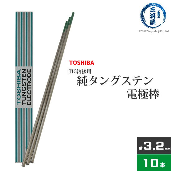 東芝 TOSHIBA タングステン 電極棒 W3005 TIG溶接 用 純タングステン 純タン / W3013 φ 3.2mm 150mm 10本