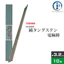 東芝 ( TOSHIBA )　タングステン 電極棒 　W3005　TIG溶接 用 純タングステン （ 純タン / W3013 ） φ 3.2mm 150mm 10本