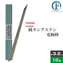 東芝 ( TOSHIBA ) タングステン 電極棒 W3005 TIG溶接 用 純タングステン （ 純タン / W3013 ） φ 3.2mm 150mm 10本