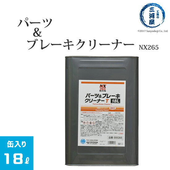 楽天工具の三河屋イチネンケミカルズ　旧 タイホーコーザイ　パーツ & ブレーキ クリーナー 　NX265　有機則 クリアータイプ 品番 00265 18L