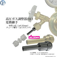 高圧ガス調整器の出口の変換継手短管つば(チューブ変換継手)6.35mm(1/4インチ)【あす楽】