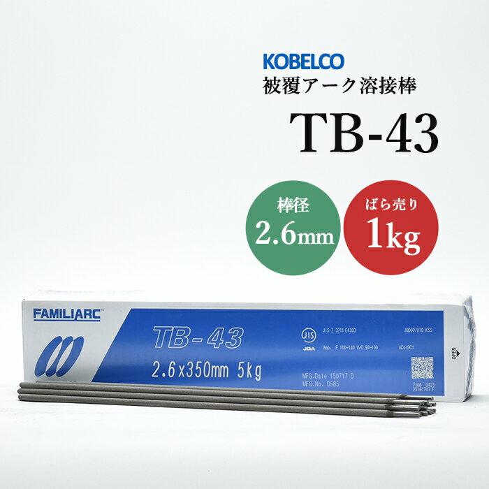 神戸製鋼 ( KOBELCO ) アーク溶接棒 TB-43 ( TB43 ) φ 2.6mm 350mm ばら売り 1kg